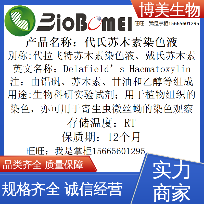 代氏苏木素染色液博美生物科研实验室植物组织染色试剂开电子发票