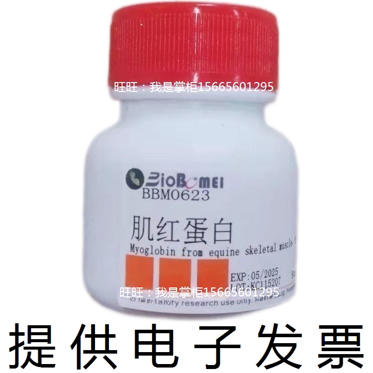 肌红蛋白 来源于马骨骼肌生物科研实验试剂100684-32-0开电子发票