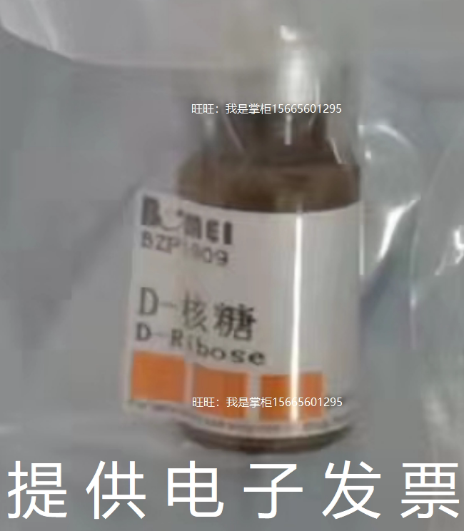 D-核糖标准品&ge;98%HPLC科研检测实验室分析50-69-1试剂开电子发票