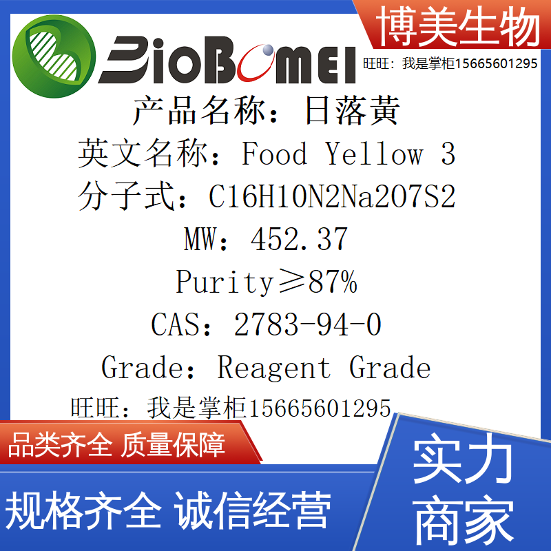 日落黃&ge;87%日落黄博美生物科研实验染色试剂2783-94-0开电子发票