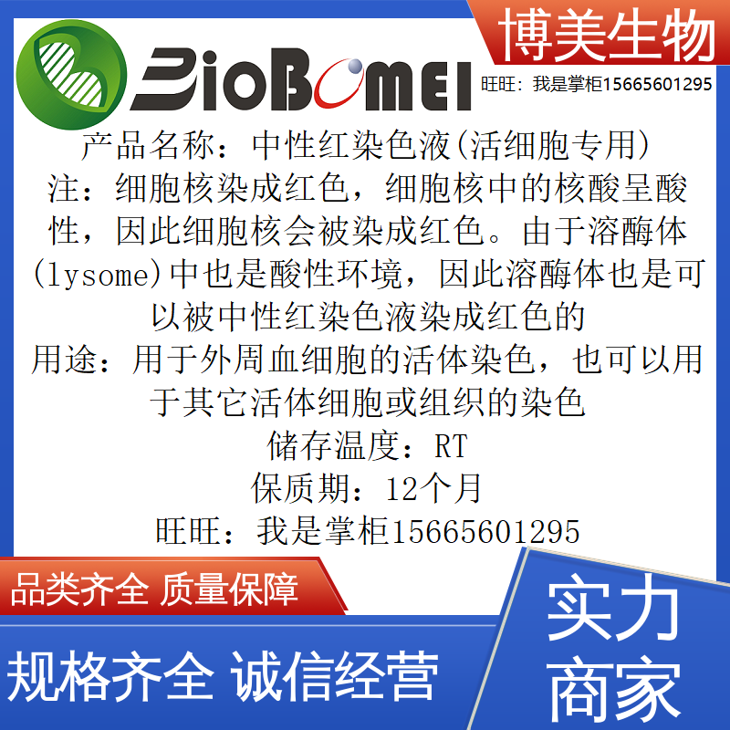 中性红染色液(活细胞专用)博美生物科研实验室试剂专供开电子发票