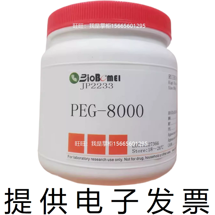 PEG-8000聚乙二醇8000生物科研实验试剂25322-68-3开电子发票现货