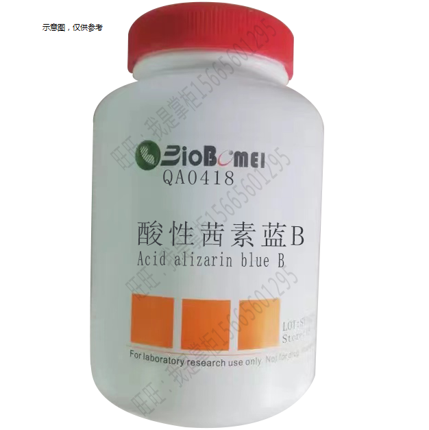 酸性茜素蓝B&ge;80%博美生物1058-92-0实验染料/染色试剂开电子发票