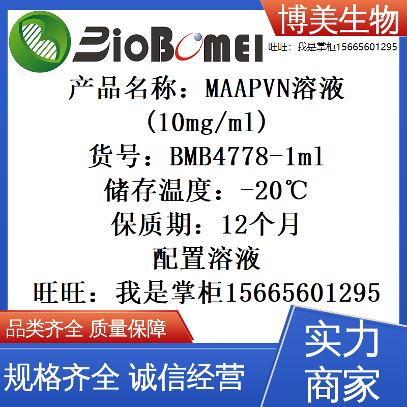 MAAPVN溶液(10mg/ml) 博美生物科研实验试剂 开电子发票