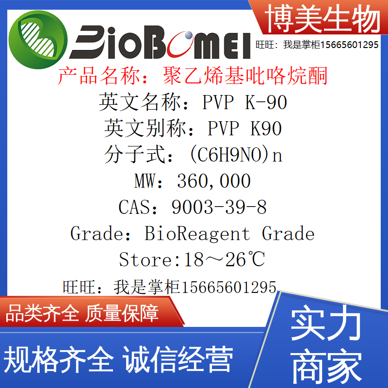 含票 PVP K-90 聚乙烯基吡咯烷酮MW:360000生物实验试剂9003-39-8