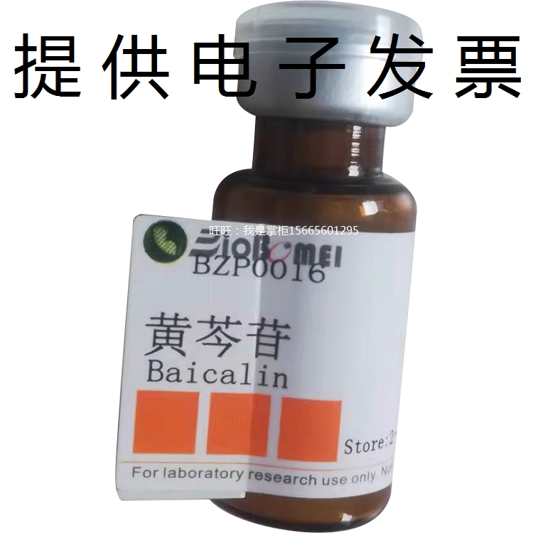 黄芩苷标准品&ge;98%生物检测HPLC实验室分析21967-41-9 开电子发票