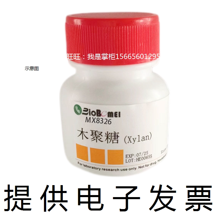 木聚糖&ge;95%源玉米芯生物科研实验试剂 9014-63-5开电子发票 现货