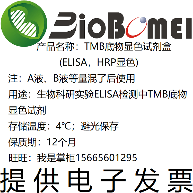 TMB底物显色试剂盒(ELISA,HRP显色) 生物实验检测试剂 开电子发票