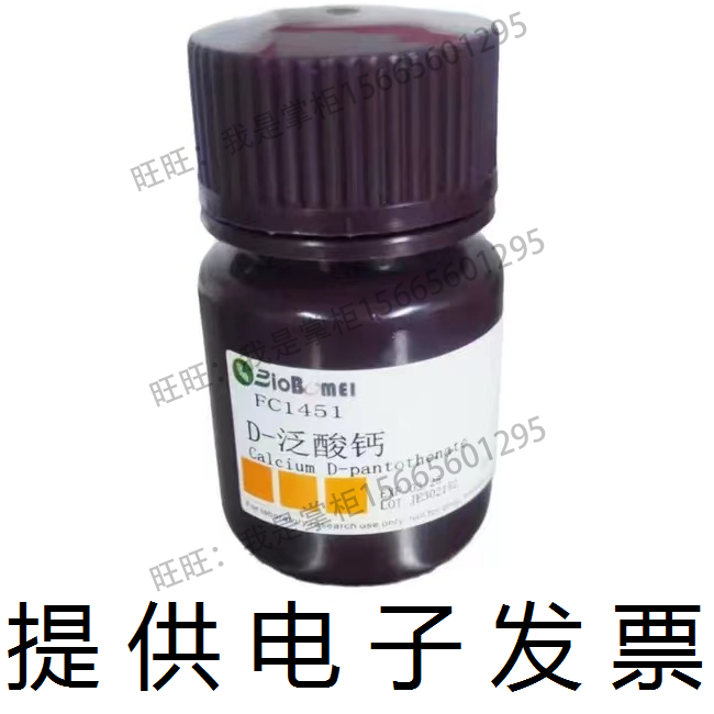 D-泛酸钙 &ge;98% 维生素B5 生物科研实验试剂 137-08-6 开电子发票