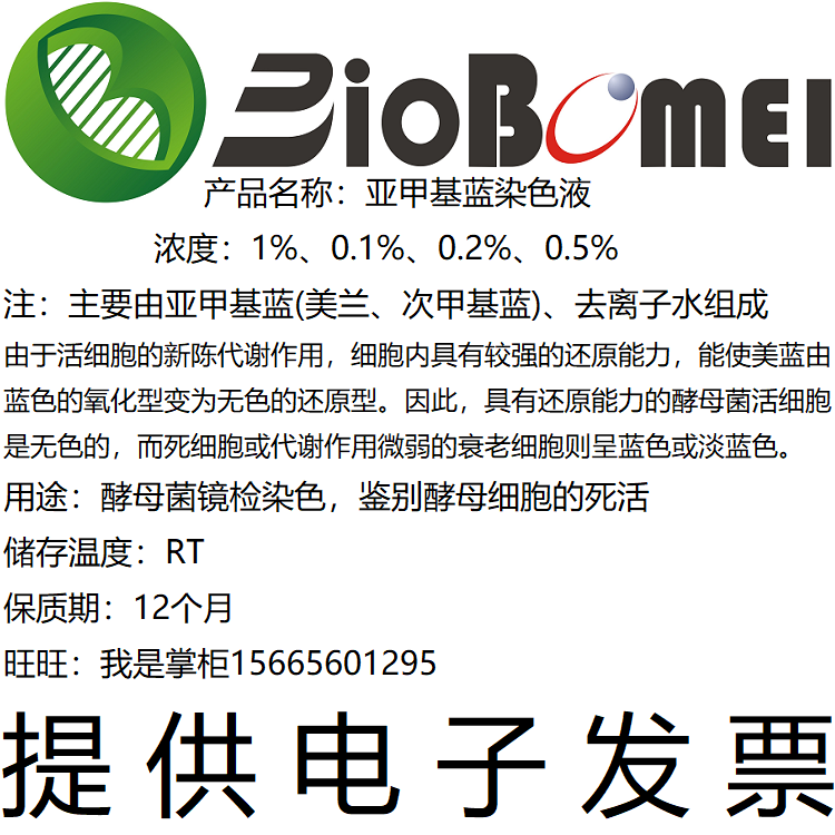 亚甲基蓝染色液0.1%0.2%0.5%溶液生物科研实验染料试剂开电子发票