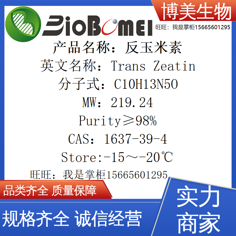 含票 反玉米素&ge;98% 博美生物科研实验室试剂1637-39-4开电子发票