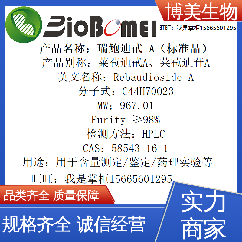 瑞鲍迪甙A标准品&ge;98%生物检测HPLC实验分析58543-16-1开电子发票
