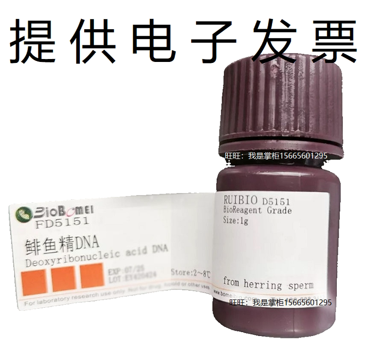鲱鱼精DNA脱氧核糖核酸DNA博美生物科研实验室试剂开电子发票现货