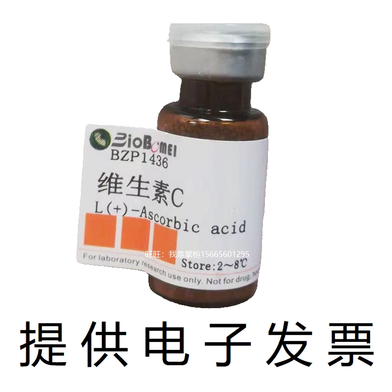 L-抗坏血酸98%VC维生素生物科研实验对照标准品50-81-7开电子发票