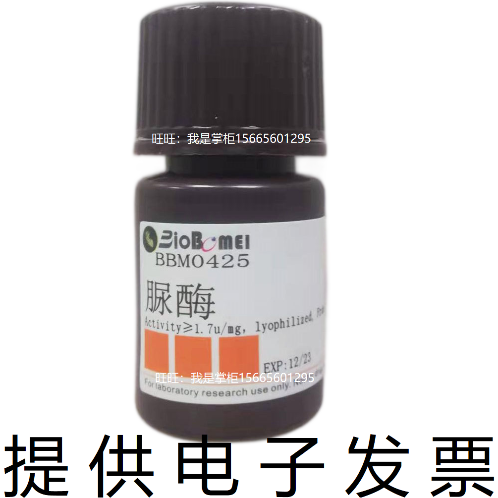 脲酶&ge;50u/mg尿素酶&ge;140u/mg生物科研实验试剂9002-13-5电子发票