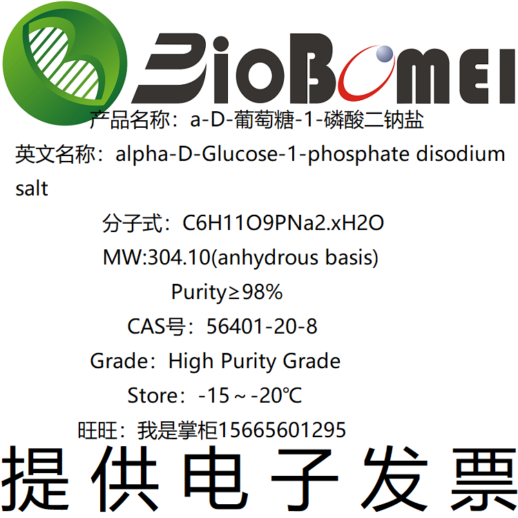 含票a-D-葡萄糖-1-磷酸二钠盐&ge;98%博美科研实验室试剂56401-20-8