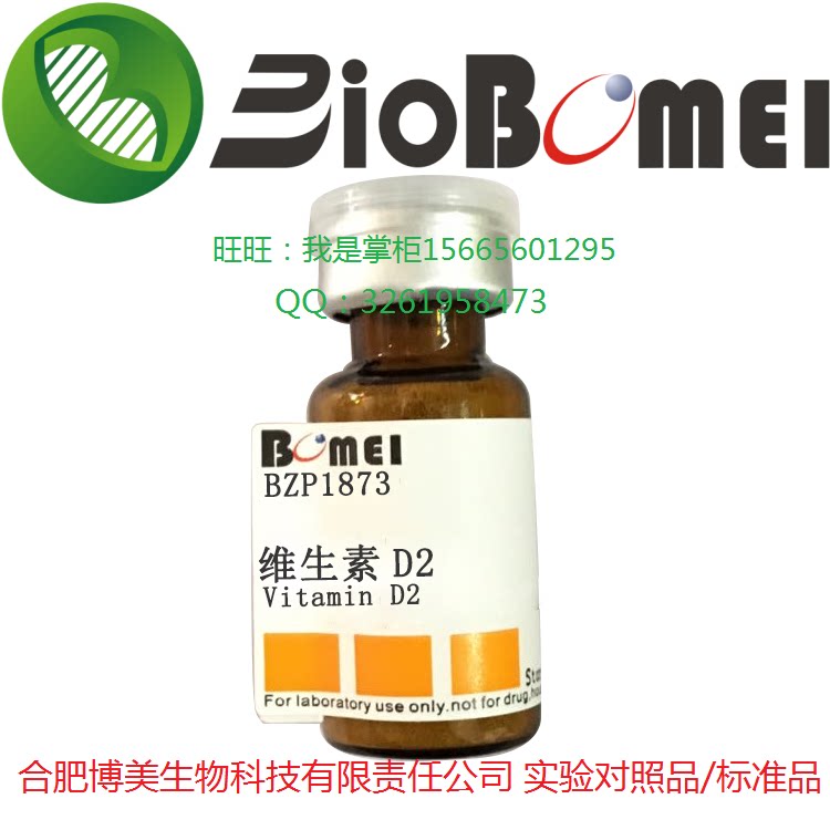 维生素D2标准品&ge;98%生物HPLC检测科研实验室分析 开电子发票现货