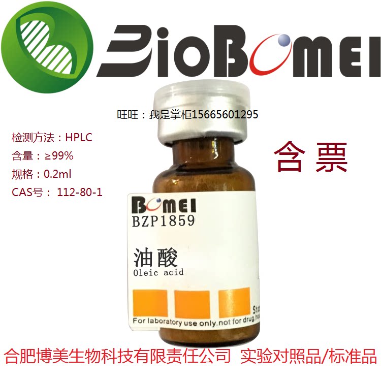 油酸标准品&ge;99% 生物实验分析HPLC检测 112-80-1开电子发票 现货