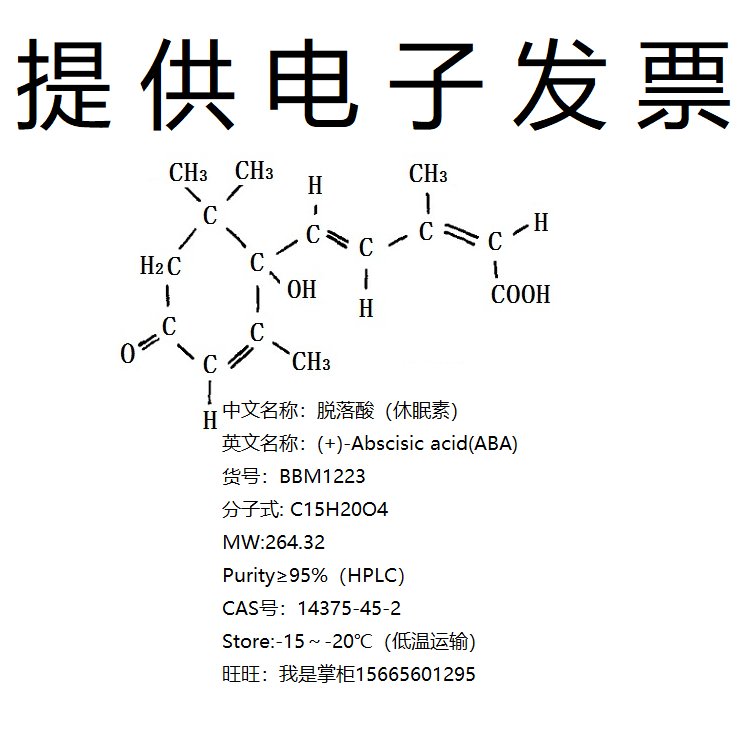 ABA&ge;95%HPLC脱落酸休眠素生物科研实验试剂14375-45-2开电子发票