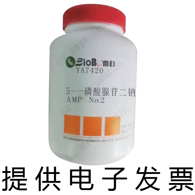 含票AMP Na2&ge;98% 腺苷-5'-单磷酸二钠盐4578-31-8生物实验室试剂