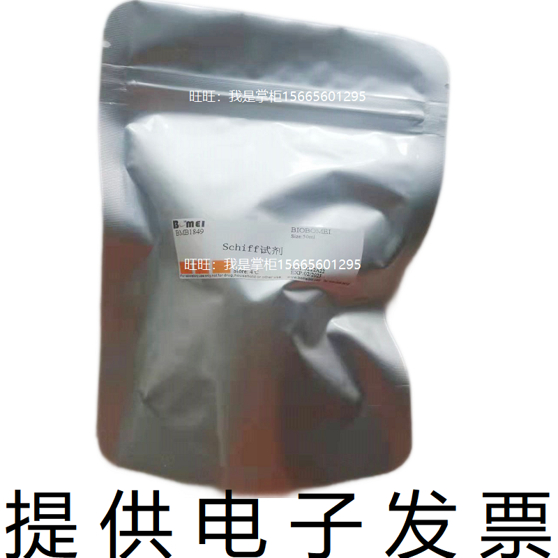 Schiff试剂 雪夫试剂生物科研实验碳水化合物染色试剂 开电子发票