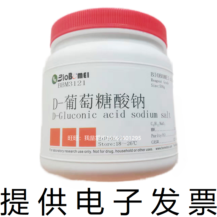 D-葡萄糖酸钠 &ge;99% 生物科研实验试剂 527-07-1 开电子发票 现货