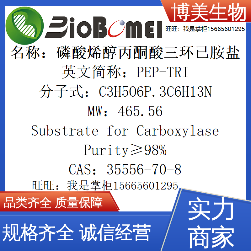 开电子票 磷酸烯醇丙酮酸三环已胺盐&ge;98%生物实验试剂35556-70-8