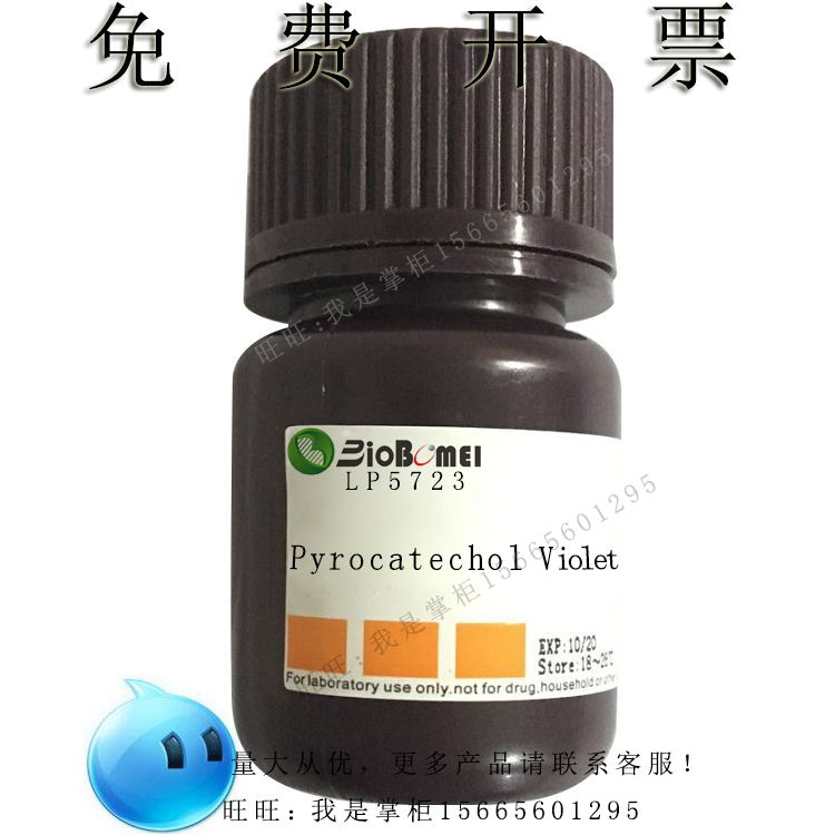 儿茶酚紫&ge;95%生物科研实验指示剂试剂 115-41-3 开电子发票 现货