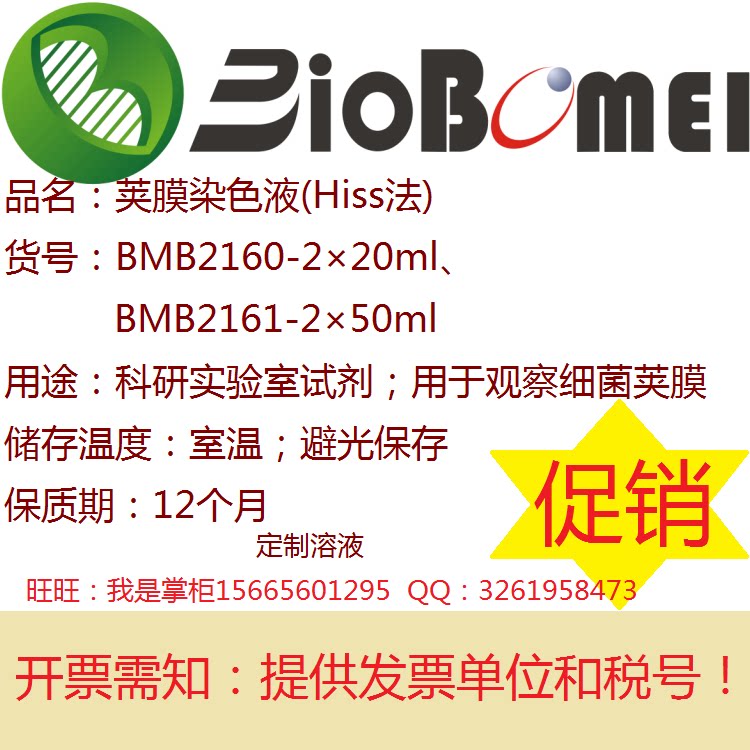 荚膜染色液Hiss法 生物科研实验试剂用于观察细菌荚膜 开电子发票