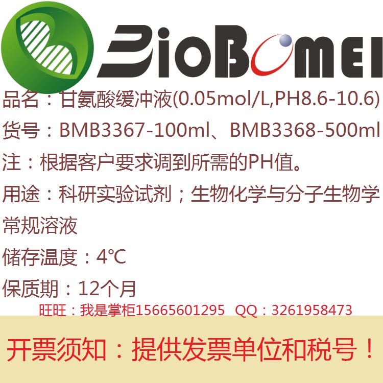 甘氨酸缓冲液0.05mol/L,PH8.6-10.6生物实验溶液定制PH值电子发票