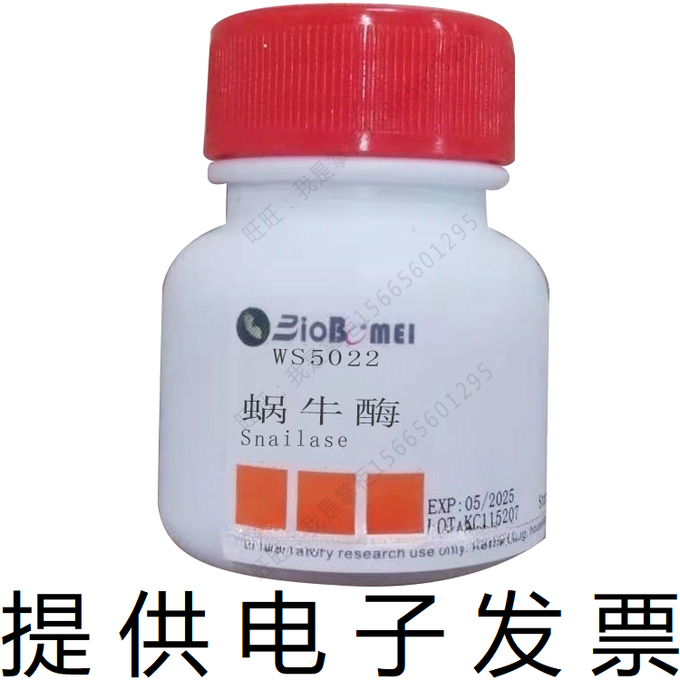 蜗牛酶Snailase博美生物实验试剂专供 溶解细胞破壁率90%电子发票