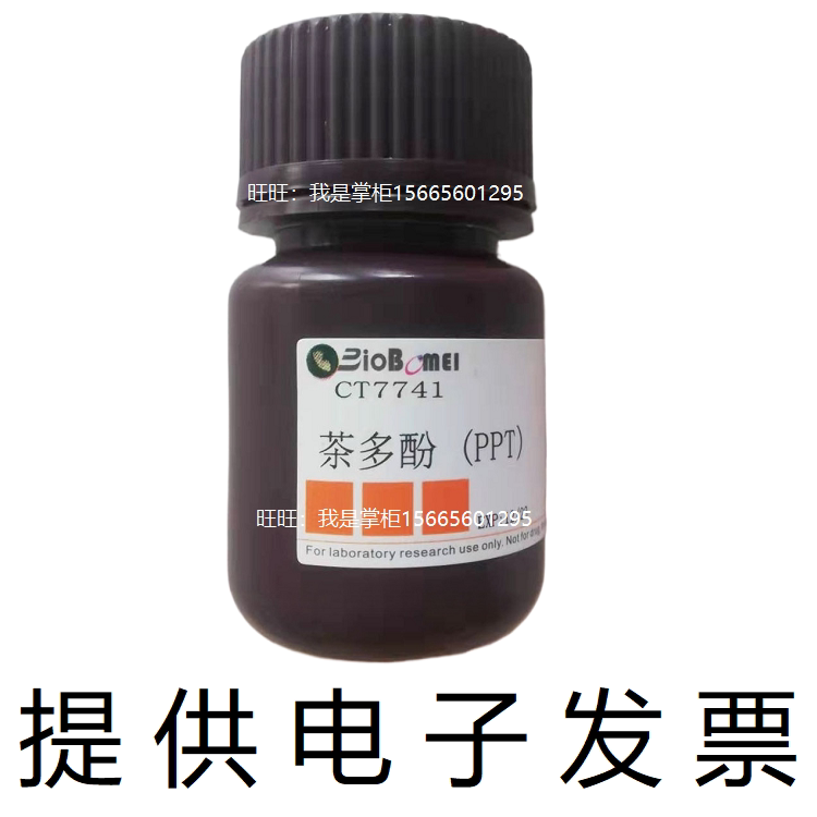 茶多酚PPT&ge;98%合肥博美生物科研实验室试剂84650-60-2开电子发票