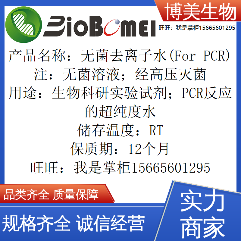 无菌去离子水For  PCR反应的超纯度水溶液生物实验试剂开电子发票