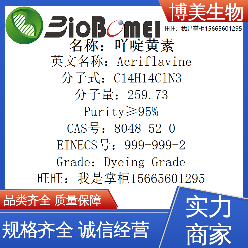 吖啶黄素&ge;95% 博美科研实验室染料色素试剂8048-52-0 开电子发票