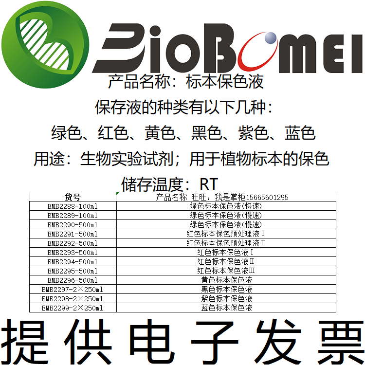 标本保色液绿色红色黄色黑色紫色蓝色生物植物实验试剂开电子发票