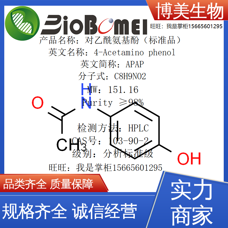 APAP 对乙酰氨基酚标准品HPLC&ge;99%生物实验试剂103-90-2电子发票