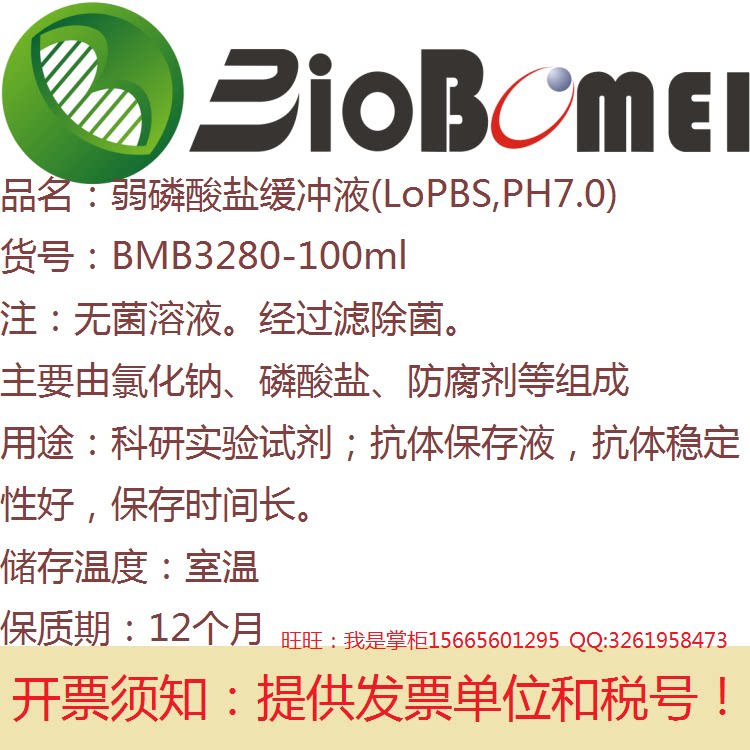 弱磷酸盐缓冲液(LoPBS,PH7.0)科研实验室试剂用于抗体保存液 含票