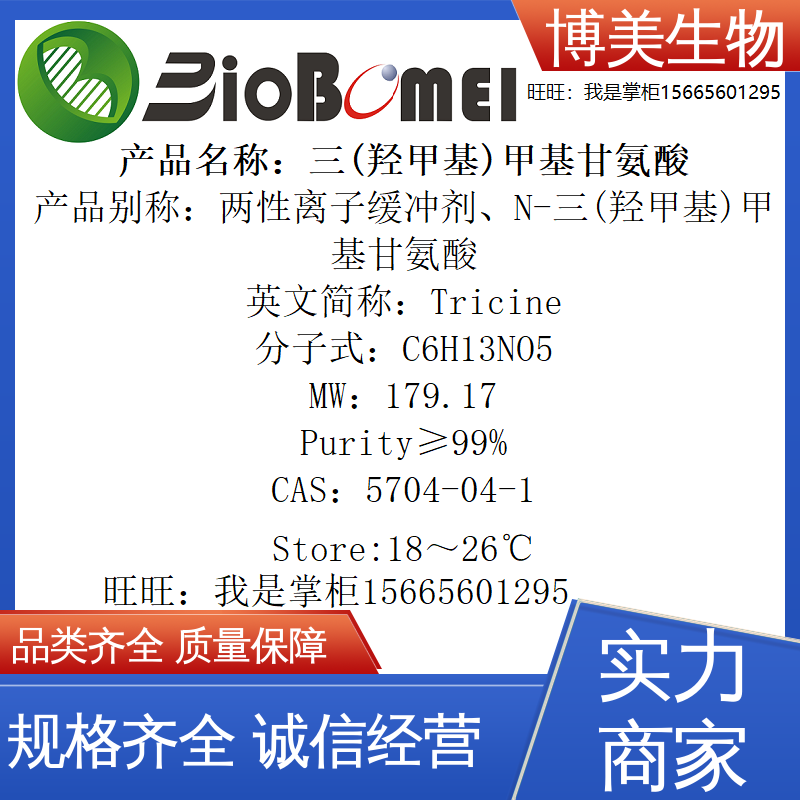 含票三(羟甲基)甲基甘氨酸&ge;99% Tricine生物实验缓冲液5704-04-1
