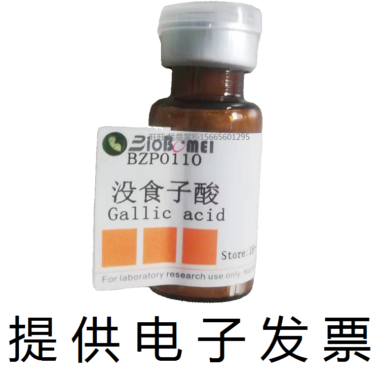 含票 没食子酸标准品&ge;98%HPLC 博美149-91-7 科研检测分析实验室