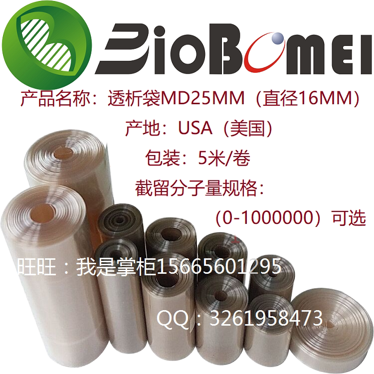 电子发票实验透析袋MD25MM直径16MM美国USA5米/卷 截留分子量可选