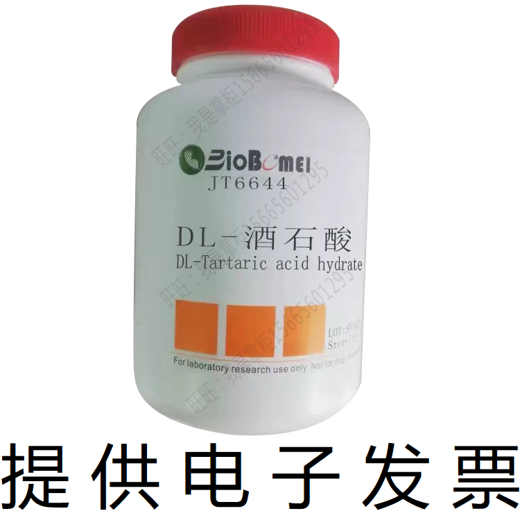 DL-酒石酸&ge;99%博美生物科研实验室高纯试剂 133-37-9 开电子发票