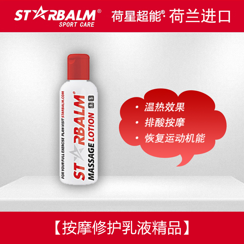 Dutch starbalm He Xing super energy massage repair lotion warm to relieve muscle soreness strain sprain repair