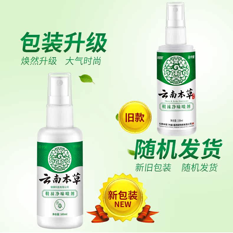 姿卡芙 云南本草 鞋袜净味喷剂 100ml 图2