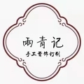 雨青记手工首饰订做