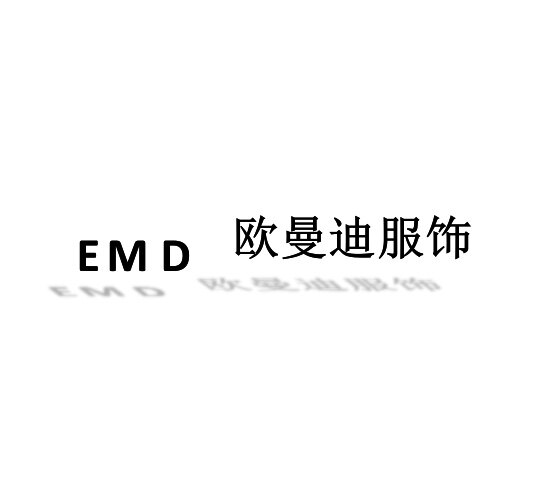 EMD欧曼迪服饰