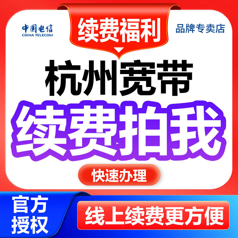 杭州电信宽带续费太麻烦？线上缴费攻略来啦！省时省力超方便 _有线宽带办理_淘宝数码网