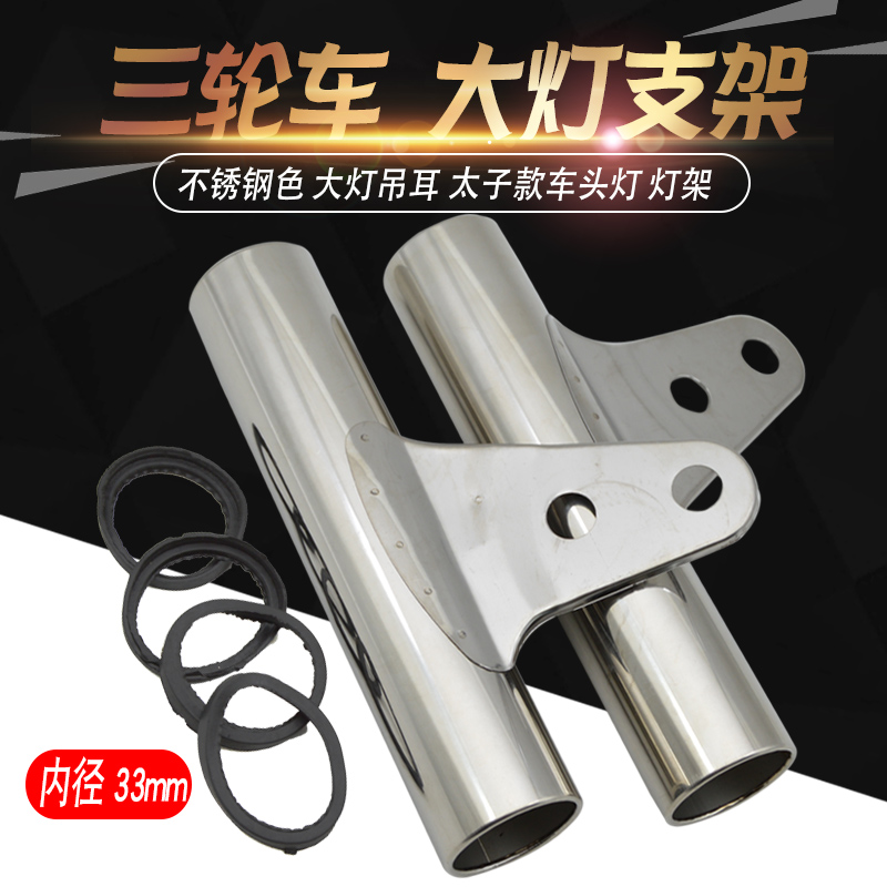 Electric tricycle living room lamp light stand Harley locomotive light ear shock-absorbing light hanging ear left and right direction light stainless steel light ear stand