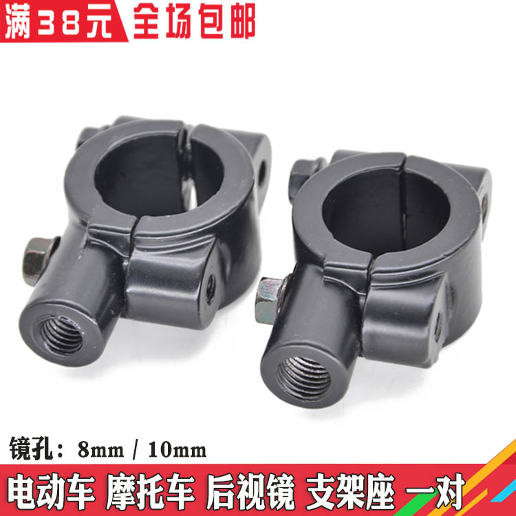 Electric car bike locomotive rear mirror holder in the direction of the fixed frame a pair of 10 silk 8mm mounting holes