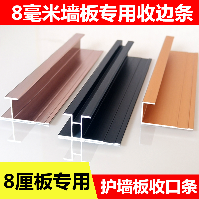 8MM panels corner waistline I-shaped seam trim shut article metal strip 8mm panel edge trim