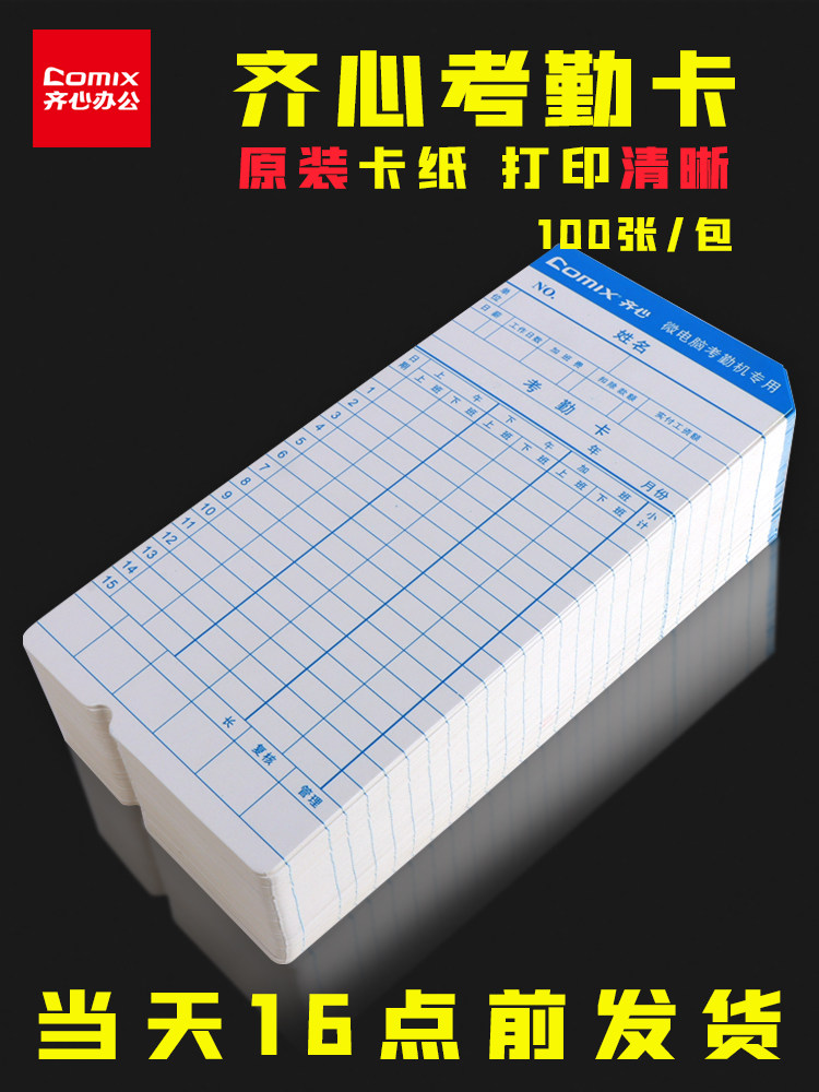 100 sheets of Qi Xin attendance card F3505 attendance paper paper punch paper thickened white cardboard paper microcomputer attendance card Work punch card machine punch card paper Universal microcomputer card attendance card table